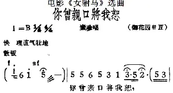 黄梅戏谱 | 你曾亲口将我恕 电影《女驸马》选曲 素珍唱段