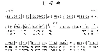 黄梅戏谱 | 打樱桃 黄梅歌 韩再芬