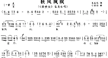 黄梅戏谱 | 秋风飒飒《孟姜女》孟姜女唱段  王冠亚 时白林