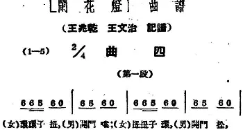 黄梅戏谱 |《闹花灯》曲四   王少舫整理 王兆乾 王文治记谱