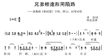 黄梅戏谱 | 兄弟相逢形同陌路《和氏璧》卞和 阿玉 田可对唱  周会 徐志远