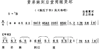 黄梅戏谱 | 贤弟妹到后堂两眼哭坏《陈氏下书》吴天寿唱段  张曙霞 苏立群