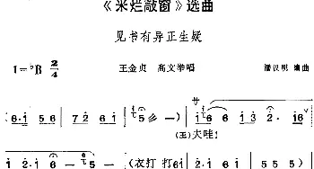 黄梅戏谱 |《米烂敲窗》选曲 见书有异正生疑 王金贞 高文举唱段   潘汉明编曲