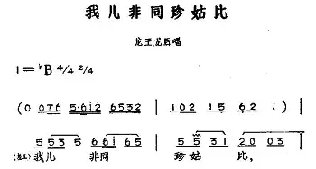 黄梅戏谱 | 我儿非同珍姑比 黄梅戏神话艺术片《龙女》龙后 龙王唱段  丁式平 等 方绍墀