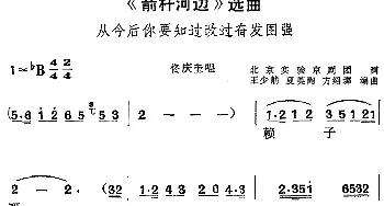 黄梅戏谱 |《箭杆河边》选曲 从今后你要知过改过奋发图强 佟庆奎唱段  北京实验室京剧团 王少舫 夏英陶 方绍墀编曲