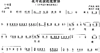 黄梅戏谱 |《小辞店》选段 花开花放花花世界 柳凤英唱段 严凤英  潘汉明记谱