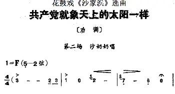 花鼓戏谱 | 花鼓戏《沙家浜》选曲 共产党就像天上的太阳一样