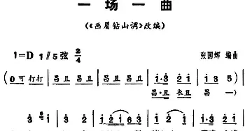 花鼓戏谱 | 三里湾 第一场