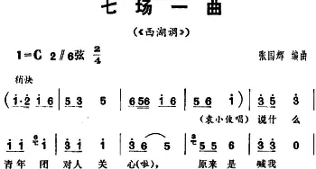 花鼓戏谱 | 三里湾 第七场