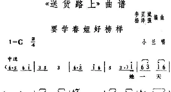 花鼓戏谱 | 要学春姐好榜样《送货路上》小兰唱段   李正斌 杨泽强编曲