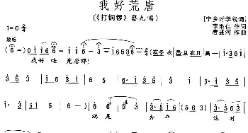 花鼓戏谱 | 我好荒唐《打铜锣》蔡九唱段  李果仁 唐盛河