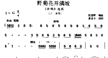 花鼓戏谱 | [湖南花鼓戏]野菊花开满坡《补锅》选段 兰英唱 萧重圭