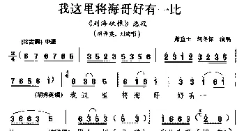 花鼓戏谱 | [湖南花鼓戏]我这里将海哥好有一比《刘海砍樵》选段 胡秀英 刘海唱 萧重圭 何冬保