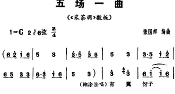 花鼓戏谱 | 三里湾 第五场