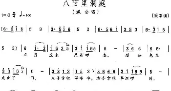 花鼓戏谱 | 八百里洞庭 媒公唱段