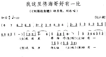 花鼓戏谱 | 我这里将海哥好有一比《刘海戏金蟾》胡秀英 刘海唱段