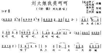 花鼓戏谱 | 刘大娘我笑呵呵《补锅》刘大娘唱段