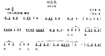 花鼓戏谱 | 蝶恋花 毛泽东词 卜再庭曲 戏歌  毛泽东 卜再庭