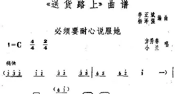 花鼓戏谱 | 必须要耐心说服她《送货路上》方秀春 小兰唱段   李正斌 杨泽强编曲