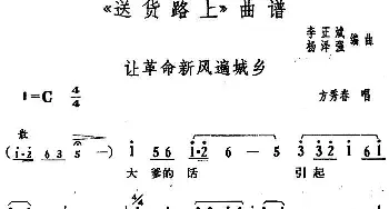 花鼓戏谱 | 让革命新风遍城乡《送货路上》方秀春唱段   李正斌 杨泽强编曲