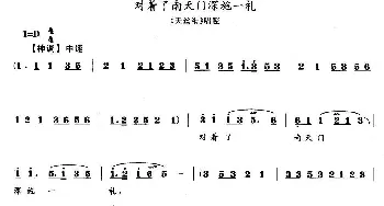 花鼓戏谱 | 对着了南天门深施一礼《天丝绢》唱段