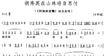 花鼓戏谱 | 胡秀英在山林暗自思忖《刘海戏金蟾》胡秀英唱段