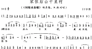 花鼓戏谱 | 家住后山十里村《刘海戏金蟾》胡秀英 刘海唱段