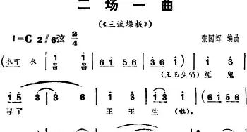 花鼓戏谱 | 三里湾 第二场