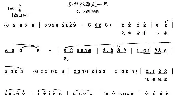 花鼓戏谱 | 要往桃源走一程《大盘洞》唱段