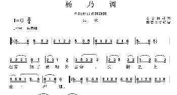 花鼓戏谱 | 岳阳花鼓戏 杨乃调  袁金初 司琴