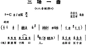 花鼓戏谱 | 三里湾 第三场