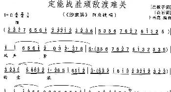 花鼓戏谱 | 定能战胜顽敌渡难关《沙家滨》阿庆嫂唱段