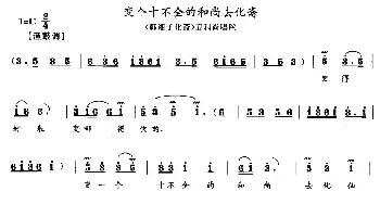 花鼓戏谱 | 变个十不全的和尚去化斋《韩湘子化斋》丑和尚唱段