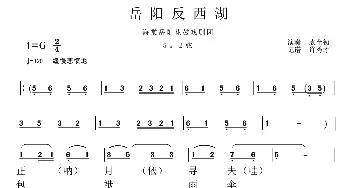 花鼓戏谱 | 岳阳花鼓戏 反西湖调 袁金初