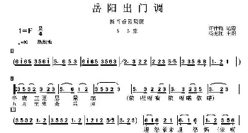 花鼓戏谱 | 岳阳花鼓戏 出门调