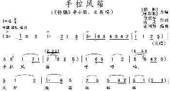 花鼓戏谱 | 手拉风箱《补锅》李小聪 兰英唱段