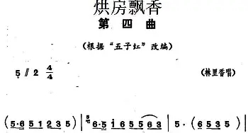 花鼓戏谱 |《烘房飘香》第四曲 根据“五子红”改编 林里香  湖南省戏曲工作室改编