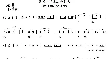 花鼓戏谱 | 活活打坏你这小贱人《蔡坤山犁田》蔡坤山唱段