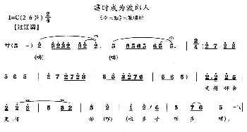 花鼓戏谱 | 霎时成为渡郎人《李三娘》三娘唱段