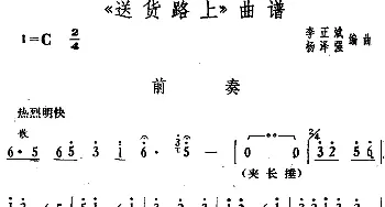 花鼓戏谱 |《送货路上》前奏   李正斌 杨泽强编曲