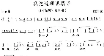 花鼓戏谱 | 我把道理说端详《小姑贤》桂珍唱段