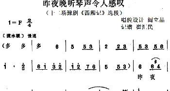 豫剧谱 | 昨夜晚听琴声令人感叹 十二场豫剧《西厢记》选段   阎立品唱腔设计 翟汇民记谱