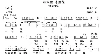 豫剧谱 | 花木兰 朩兰花 豫剧戏歌  赵爱平 苟华丰