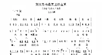 豫剧谱 | 刘大哥再莫要这样盘算《花木兰》选段 旦角唱腔