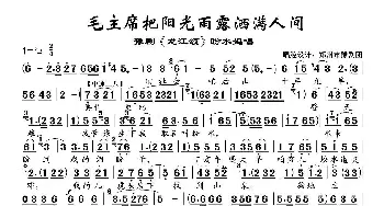 豫剧谱 | 毛主席把阳光雨露洒满人间《龙江颂》盼水妈唱段