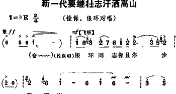 豫剧谱 | 新一代要继壮志汗洒高山《朝阳沟》拴保 银环对唱