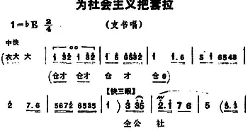 豫剧谱 | 为社会主义把套拉《朝阳沟》支书唱段