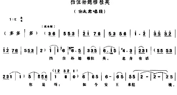 豫剧谱 | 挡住孙媳穆桂英《穆桂英挂帅》佘太君唱段