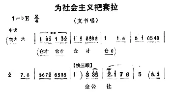 豫剧谱 | 为社会主义把套拉《朝阳沟》支书唱段   杨兰春编剧