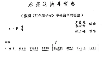 豫剧谱 | 永葆这战斗青春《红色娘子军》中吴清华唱腔 张月婷  王基笑 朱超伦